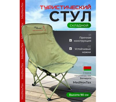 Купить Стул складной туристический MedNovtex M (большой) в Минске, Беларуси! Топовая цена, скидки, доставка. Rybalkashop.by