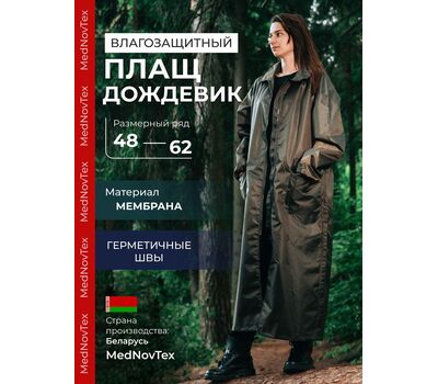 Купить Плащ-дождевик MedNovtex Expert, цвет: зеленый в Минске, Беларуси! Топовая цена, скидки, доставка. Rybalkashop.by