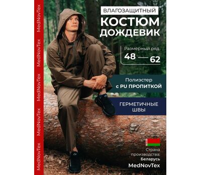 Купить Костюм-дождевик MedNovtex Expert, цвет: зеленый в Минске, Беларуси! Топовая цена, скидки, доставка. Rybalkashop.by
