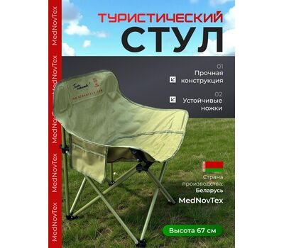 Купить Стул складной туристический MedNovtex S (маленький) в Минске, Беларуси! Топовая цена, скидки, доставка. Rybalkashop.by