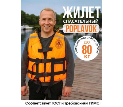 Купить Жилет спасательный MedNovtex "Poplavok" взрослый, массой до 80кг в Минске, Беларуси! Топовая цена, скидки, доставка. Rybalkashop.by