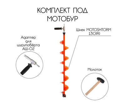 Купить Комплект под мотобур (шнек MOTOSHTORM 130(R)+адаптер АШ-02+молоточек) в Минске, Беларуси! Топовая цена, скидки, доставка. Rybalkashop.by