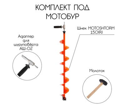 Купить Комплект под мотобур (шнек MOTOSHTORM 150(R)+адаптер АШ-02+молоточек) в Минске, Беларуси! Топовая цена, скидки, доставка. Rybalkashop.by